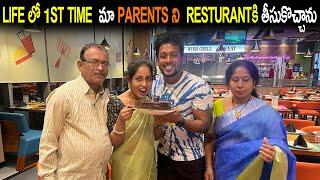 Life లో 1st time మా parents ని  resturantకి తీసుకొచ్చాను | Kuyya Vlogs