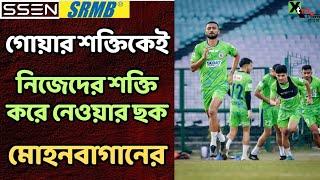 Mohun Bagan | Sahal-Liston না Thapa-Ashique? FC Goa-র বিরুদ্ধে সবরকম অস্ত্রই তৈরি রাখছেন Jose Molina