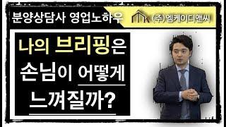 [분양상담사 영업노하우] 나의 브리핑은 손님이 어떻게 느껴질까?