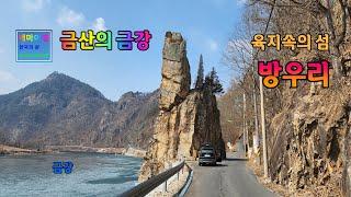 금강여행_금산의 금강_육지속의 섬마을 방우리 (Geumgang of Geumsan_Banguri, an island village in the land)