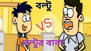 Boltur Mojar Jokes 2022-বল্টু VS বল্টুর বাবা