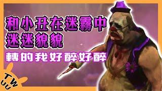 【DBD，黎明死線】和小丑在迷霧中迷迷貌貌，360轉到2人都迷失自我。