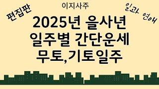 2025년 일주별 간단운세  무토, 기토