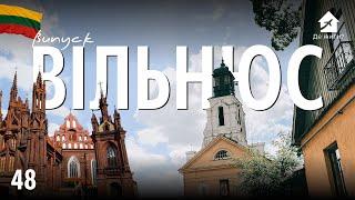 Життя в Вільнюсі. Українці у Вільнюсі. Литва. #українцізакордоном #ДеЖити Випуск 48