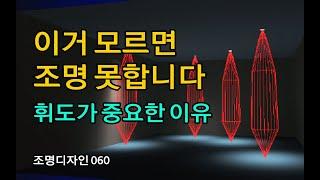 조명디자인 060 휘도 모르면 조명 못합니다. 휘도의 중요성,  휘도는 무엇인가요