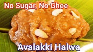 Poha Halwa | No Sugar, No Ghee Halwa recipe | Avalakki halwa | Aval halwa | Sweet recipe