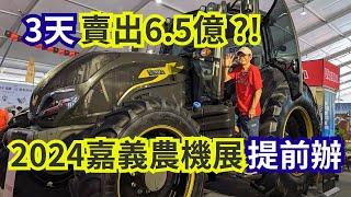 3天賣掉6.5億元農機，2024嘉義農機展提前辦，三大看點「電動農機、國際廠商和AI智慧結合農機」| 阿星種植