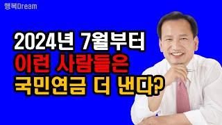 2024년 7월부터 이런 사람들은 국민연금 보험료 더 낸다?