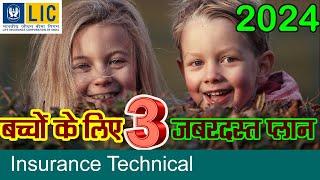 2024 बच्चों के लिए LIC की 3 ज़बरदस्त पॉलिसी | 3 Best Child Plan of LIC 2024