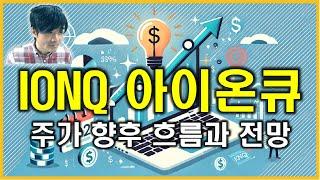 IONQ 아이온큐 : IonQ, Inc. 주가 향후 흐름과 전망