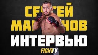 СЕРГЕЙ МАРТЫНОВ - ИНТЕРВЬЮ НА FIGHT TV