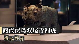 江西省博物馆国家一级文物——商代伏鸟双尾青铜虎 20210313 |《博物馆说》中华国宝