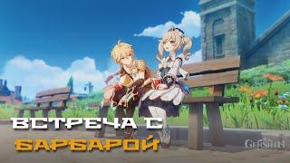 Встреча с Барбарой - Лечебный родник. Гайд на все концовки. Genshin Impact