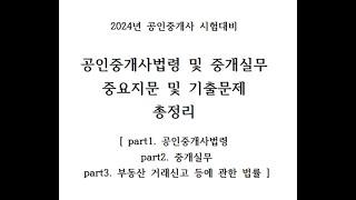 (한방에 끝내는 공인중개사 2차 시험대비) 2024년 공인중개사법령 및 중개실무 중요지문 및 기출문제 총정리