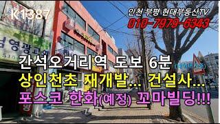 [K1387]간석오거리역 도보6분 상인천초등학교 주변 재개발 시공사 포스코 한화 꼬마빌딩!!! #인천부평현대부동산#인천부평꼬마빌딩#인천상가건물매매 #인천건물매매 #인천꼬마빌딩!!!