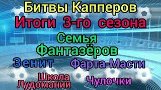 Битвы Капперов. Капроны. Итоги 3 сезона.