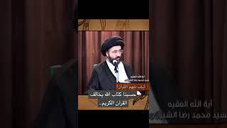 (حسبنا كتاب الله) عند اهل السنة مخالف لصريح القرآن الكريم/ سماحة السيد محمد رضا الشيرازي