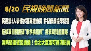 【#民視七點晚間新聞】Live直播 2024.08.20 晚間大頭條：傳監院早查出2千萬差額退件 柯連回"不知道"