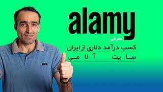 معرفی سایت آلامی ‌Alamy  - کسب درآمد دلاری از ایران