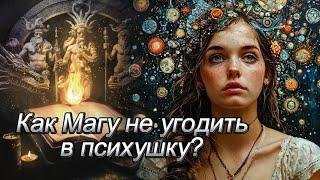 Как Магу не угодить в психушку?