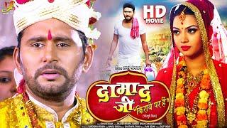 Damad Ji Kiraye Par Hain (Bhojpuri Parivarik Movie) | Yash Kumar, Shivika Diwan | Bhojpuri Movie