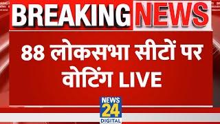 Lok Sabha Election 2024 LIVE Updates: लोकसभा की 88 सीटों पर Voting LIVE | News24 LIVE | Hindi News