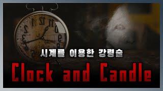 시계로 강령술 하는 방법 || 세모미 공포 라디오 미스터리