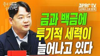 낙폭과대주에 불붙는 연초 장세 f. 인포스탁데일리 김종효 전문위원 [증시셔터맨]