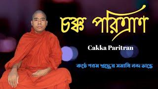 চক্ক পরিত্রাণ || কন্ঠে পরম শ্রদ্ধেয় সমাধি নন্দ ভান্তে।