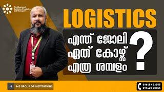 Logistics Courses Malayalam | എന്താണ് ലോജിസ്റ്റിക്സ് |Logistics and Supply Chain Management Course