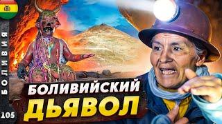 БОЛИВИЯ | ПОТОСИ - серебро или жизнь? | УЮНИ - ломая РЕАЛЬНОСТЬ | СУКРЕ