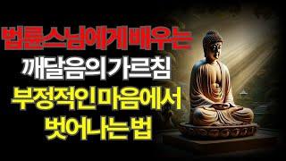 "법륜스님에게 배우는 깨달음의 가르침 부정적인 마음에서 벗어나는 법" 마음작용ㅣ 깨달음ㅣ명상ㅣ정신건강ㅣ삶의지혜ㅣ열반ㅣ해탈 부정적인감정ㅣ마음치유ㅣ행복ㅣ자유로운삶ㅣ평화ㅣ내적성장