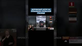 Протест польских дальнобойщиков на украинско-польской границе. #протесты #польша #украина #граница