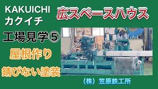 【笠原鉄工所】カクイチ工場見学⑤ 広スペースハウスの品質が良い理由　屋根曲げ&錆びない塗装　KAKUICHI Factory Tour⑤ Good quality of warehouse