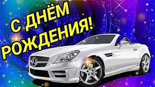 С ДНЁМ РОЖДЕНИЯ МУЖЧИНЕ! КРАСИВОЕ ПОЗДРАВЛЕНИЕ С ДНЁМ РОЖДЕНИЯ!