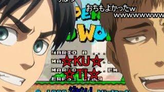 【コメント付き】エレン「ジャン、今日の訓練サボってマリオやろうぜ！」【進撃の巨人】【MAD】