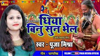 समदाओन "धिया बिनु सुन भेल"स्वर- Pooja Mishra (पारंपरिकMaithili विदाई गीत)