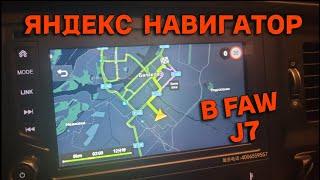 FAW J7 Яндекс навигатор в твоей штатной магнитоле!