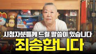 정말 죄송합니다.. 시청자분들께 드릴 말씀이 있습니다.