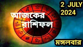 2 JULY 2024 দৈনিক পঞ্জিকা এবং দৈনিক রাশিফল #dailyhoroscope #trending #viral