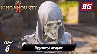 King’s Bounty 2  Прохождение №6  Чудовище из руин