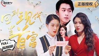 【Multi SUB】《Back to the Modern Times and Become the Richest Man》#MiniDrama
