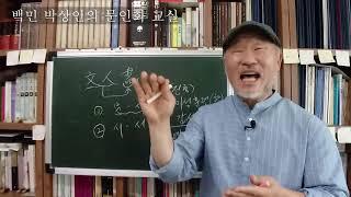 백민 박상인의 문인화 교실 제 1회: 문인화란 무엇인가?