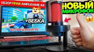 ️НОВЫЙ МИКРОФОН ЮТУБЕРА БИНКО + ВЕБКАМЕРА ! ОБЗОР МИКРОФОНА FIFINE AMPLIGAME A8 RGB ДЛЯ БЛОГЕРА