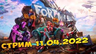 Фортнайт стрим FORTNITE 11042022 тест кастомной сво почти финал