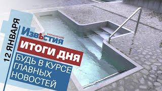 Харьковские известия Харькова | Итоги дня 12.01.2022