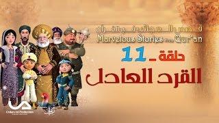 قصص العجائب في القرآن | الحلقة 11 | القرد العادل  | Marvellous Stories from Qur'an