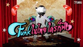 Funk Soul Music Instrumental Playlist | Synth Pop / Thai Funk /  Mo Lam / Beat Dance