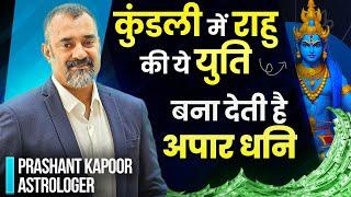 This Rahu Yuti In Kundli can Make you Wealthy- From Rags to Riches | Prashant Kapoor