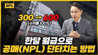 1000만원으로 공매 NPL 단타 가능!!